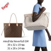 ราคา ใหม่ กระเป๋า LOUIS VUITTON classic LV ผู้หญิง กระเป๋ารุ่น Neverfull GM กระเป๋ารุ่น Neverfull MM (21691287840)