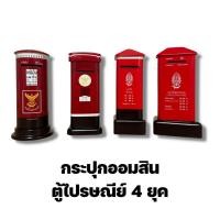 ราคา กระปุกออมสินตู้ไปรษณีย์ 99 บาท ของขวัญปีใหม่ ของสะสม (13352303304)
