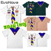 ราคา EvoNova พร้อมส่ง ถูก เสื้อยืดครู ผู้ใหญ่ พ่อแม่ ลูกเสือสำรอง เนตรนารี ลูกเสือสามัญ พร้อมออกกอง จงทำดี (23051799467)