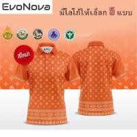 ราคา EvoNova เสื้อโปโล ผู้ชาย ทรงผู้หญิง ส้ม เสื้อโปโล ชิคโค่ รุ่น ลายขอ Limited สี เลือกตราหน่วยงานได้ สาธา สพฐ อปท และอื่นๆ (22278308118)