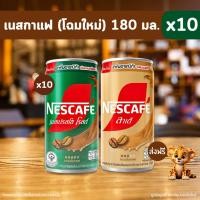 ราคา ส่งฟรี เนสกาแฟ กาแฟกระป๋อง โฉมใหม่ อร่อยกว่าเดิม เอสเพรสโซ่ ลาเต้ ขนาด 180 มล x 10 กระป๋อง สุดคุ้ม (26602141022)