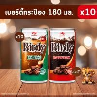 ราคา ส่งฟรี เบอร์ดี้ กาแฟกระป๋อง เลือกรสชาติ เอสเพรสโซ่ โรบัสต้า 180 มล x 10 กระป๋อง สุดคุ้ม (24584615234)