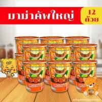 ราคา ส่งฟรี มาม่าคัพ บะหมี่กึ่งสำเร็จรูป ถ้วยใหญ่ 60 กรัม x 12 ถ้วย เลือกรสได้ ต้มยำ ต้มแซบ หมูน้ำตก เป็ดพะโล้ เย็นตาโฟ (25415002708)