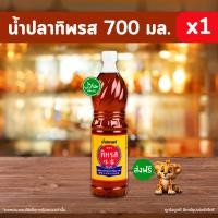 ราคา ทิพรส น้ำปลาแท้ 700 มล หอม อร่อย กลมกล่อม ปลากะตัก โปรตีนสูง (24164706214)