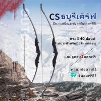 ราคา ธนู ธนูรีเคิร์ฟ Recurve Bows แถมลูกธนู1ดอกฟรี ธนูสำหรับผู้ใหญ่ Takedown Bow ธนูล่าสัตว์ นำเข้า (8989133727)