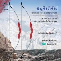 ราคา ธนู ธนูรีเคิร์ฟ Recurve Bows แถมลูกธนู1ดอกฟรี ธนูสำหรับผู้ใหญ่ Takedown Bow ธนูล่าสัตว์ นำเข้า (9589140642)