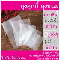 ราคา ถุงคุกกี้ แพค 100ใบ มีทั้งแบบใสและขุ่น ฝากาว ขนม เบเกอรี่ ซีลคุกกี้ บราวนี่ ถุงขนม (15822005217)