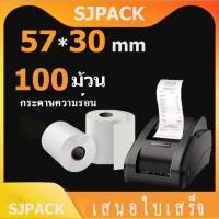 ราคา SJPACK กระดาษความร้อน สลิป กระดาษพิมพ์ใบเสร็จ ใบเสร็จ กระดาษสลิปเครื่องพิมพ์ใบเสร็จ 57x30MM 57x40MM (22326073068)