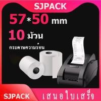 ราคา SJPACK 57x40 mm 57x50 mm ม้วน กระดาษความร้อน กระดาษใบเสร็จ thermal paper กระดาษพิมพ์ความร้อน 10 ม้วน (11123173850)