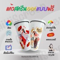 ราคา แก้วสกรีน แก้วเก็บความเย็น ออกแบบฟรีใส่รูปพร้อมข้อความฟรี (23956516995)