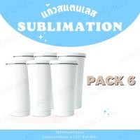 ราคา แก้วเก็บความเย็นสแตนเลส 550 ml สีขาว สามารถใช้สำหรับงานสกรีน Sublimation PACK6 (25858000441)