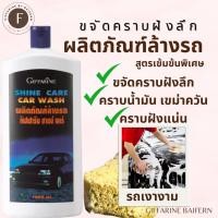 ราคา น้ำยา ล้างรถ รถยนต์ กิฟฟารีน ชายน์ แคร์ คาร์วอช ขจัดคราบน้ำมัน เขม่าควัน คราบฝัง Giffarine Shine Care Car Wash (29608660133)