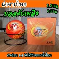 ราคา พร้อมส่งที่ไทย ลูกบอลดับเพลิงอัตโนมัติ AFO AUTO FIRE OFF น้ำหนัก 0 5 kg 1 3 kg Fire Extinguisher Ball ส่งด่วน (25634607794)
