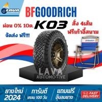 ราคา ผ่อน 0 แถมเก้าอี้ BFGoodrich KO3 265 75R16 2เส้น ปี24 ALL TERRAIN T A ยางออฟโรด 4x4 ลุยทุกสภาพถนน (27910168212)