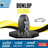 ราคา DUNLOP ENASAVE EC300 195 55R15 205 60R16 215 55R17 225 50R17 ปี24 ยางขอบ14 17 ยางรถยนต์ดันลอป (27209753270)