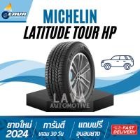ราคา Michelin Lattude Tour HP ยางรถSUV 255 55R18 265 60R18 235 60R18 255 50R19 High performance มิชลิน (26059544793)