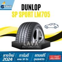ราคา DUNLOP SP sport LM705 ยางขอบ15 16 195 55R15 195 60R15 205 50R16 215 60R16 ปี24ยางรถยนต์ดันลอป (24585804383)