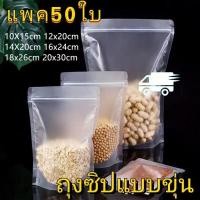 ราคา ถุงรูดพลาสติกขุ่น ตั้งได้ เเพ็ค 50 ใบ ใส่ขนม ขยายข้าง ถุงใส่ขนุม ถุงใส่อาหาร ถุงมีซิป มีหลายขนาดให้เลือก COD พร้อมส่ง (29104585447)