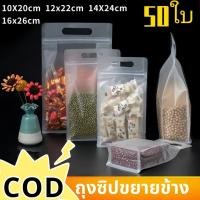 ราคา ถุงซิปขยายข้าง แบบขุ่น ใส่อาหารได้หลายอย่าง ตั้งได้ มีหูหิ้ว ถุงพลาสติกมีซิป ถุงซิปตั้งได้ COD แพ็ค 50 ใบ (29604589230)