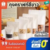 ราคา ถุงคราฟท์สีขาว มีหน้าต่างใส ตั้งได้ มีซิปรูดได้ ถุงกราฟท์มีหน้าต่าง 50 ใบ มีหลายขนาด (27955963770)