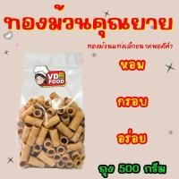 ราคา ทองม้วนคุณยาย ถุง 500 กรัม ทองม้วนรสกะทิแท่งเล็ก ขนาดพอดีคำ หอม กรอบ อร่อย (19377177947)