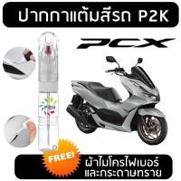 ราคา ปากกาแต้มสี ปากกาแต้มสีรถมอเตอร์ไซค์ HONDA PCX ฮอนด้า พีซีเอ็กซ์ (26959297745)