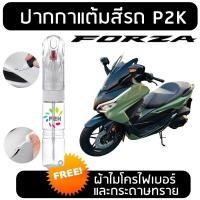 ราคา ปากกาแต้มสี ปากกาแต้มสีรถมอเตอร์ไซค์ HONDA Forza ฮอนด้า ฟอร์ซ่า (26659856044)