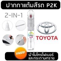 ราคา ปากกาแต้มสี ปากกาแต้มสีรถ ปากกาแต้มสีรถยนต์ โตโยต้า TOYOTA YARIS CROSS ATIV FORTUNER REVO CAMRY VIGO (26110276421)