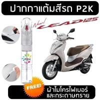 ราคา ปากกาแต้มสี ปากกาแต้มสีรถมอเตอร์ไซค์ HONDA LEAD ฮอนด้า หลีด (26109856150)