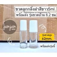 ราคา ขวดน้ำหอม ลูกกลิ้ง ขวดใส ฝาขาว รุ่นก้นหนา 5ml (21788461863)