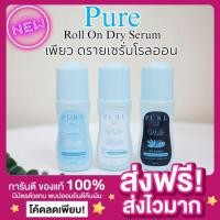 ราคา แพกเกจใหม่ มีบัตร ของแท้ Pure Dryserum เซรั่มรักแร้หอม Pure ดรายเซรั่ม รักแร้หอม รักแร้ขาว รักแร้เนียน รักแร้แห้ง (14904562629)