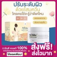 ราคา ส่งฟรี ของแท้ แพกเกจใหม่ โสมควีน Queen White Perfect Cream โสมควีนในตำนาน โสมผิวขาว ลดรอยแตกลาย เร่งขาวไว ฟื้นฟูผิว (16192073148)