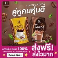 ราคา ลดในไลฟ์50 ของแท้ H Sure Herb กาแฟคุมหิว โกโก้คุมหิวอิ่มนาน เร่งเผาผลาญ กาแฟชัวร์เฮิร์บ โกโก้ชัวร์เฮิร์บ บล็อกไขมัน (14397723212)
