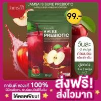 ราคา ลด100ในไลฟ์ พร้อมส่ง ของแท้ แจ่มใสเอสชัวร์ พรีไบโอติค Jamsai S Sure Prebiotic apple cider vinegar คุมหิวอิ่มนานลดไขมัน (24516531709)