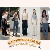 ราคา koreamoods กางเกงยีนส์ แบรนด์เกาหลีแท้ อัพเดทแบบเรื่อยๆตระกร้านี้ค่ะ พรี 10 วัน (23034791730)