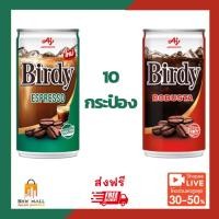 ราคา ส่งฟรี ส่งไว เบอร์ดี้ กาแฟกระป๋องปรุงสำเร็จพร้อมดื่ม ขนาด 180 มล X 10 กระป๋อง (24435880347)