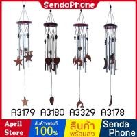 ราคา กระดิ่งลม A3178 ตกแต่งบ้าน ตกแต่งสวน โมบายกระดิ่ง โมบาย กระดิ่ง โมบายดนตรี ระฆัง โมบายแขวน ระฆังลม อุปกรณ์ตกแต่งสวน (4860559477)