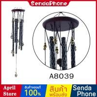 ราคา กระดิ่งลม รุ่น A8039 ระฆังลม ตกแต่งบ้าน ตกแต่งสวน โมบายกระดิ่ง โมบาย กระดิ่ง โมบายดนตรี ระฆัง อุปกรณ์ตกแต่งสวน (19824424488)