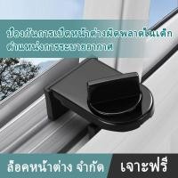 ราคา ล็อคหน้าต่างบานเลื่อน ล็อครางเลื่อน หน้าต่าง จำกัด ล็อคกันขโมย ใช้สำหรับ ความปลอดภัยของเด็ก (26850794644)