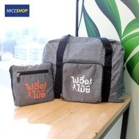 ราคา กระเป๋าพับได้ Foldable Bag กระเป๋าเดินทาง กระเป๋าเอนกประสงค์ (3933072973)