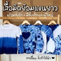 ราคา EAZYTEESHOP เสื้อมัดย้อมแขนยาว สีครามธรรมชาติ งานแฮนเมด มีทั้งของเด็กและผู้ใหญ่ (21786233781)