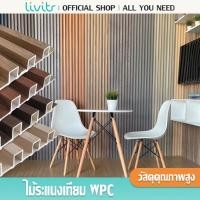 ราคา Livits ไม้ระแนงเทียม ระแนงไม้ WPC มี 2 แบบ ุ90 cm 145 cm ไม้ระแนงตกแต่งผนัง ระแนง 3D ตกแต่งห้อง (24126964344)