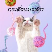 ราคา KTCAT กระดิ่งแมวดังๆ บอลไหมพรม ลูกบอล ของเล่นแมว มีบอล บอลมีกระดิ่งสำหรับแมว ลูกบอลของเล่นแมว กระดิ่งทำด้วยผ้าขนสัตว์ (18385560188)