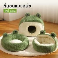 ราคา KTCAT ที่นอนแมว รูปร่างกบ บ้านแมว ที่นอนสุนัข บ้านหมาแมว โดมที่นอนแมวแบบกึ่งปิด เบาะแมว นอนสบา เบาะสุนัข (24452406227)