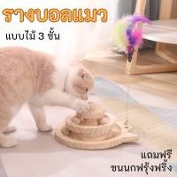 ราคา KTCAT รางบอลแมว แบบไม้ 3 ชั้น ของเล่นแมว แถมฟรี ขนนกตกแมว ไม้ตกแมว ขนนก Cat toy บอลแมว รางบอล (26757801379)