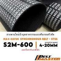 ราคา S2M 600 กว้าง 4 20mm สายพานไทม์มิ่งฟันกลมหัวตัด BELT MASTER STSS (27660390978)