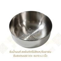 ราคา ขันน้ำมนต์ ขันยาฝน ขันสแตนเลส 304 ลง ยันต์ตรีนิสิงเห ขันครู ขันห้า (28753113462)