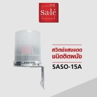 ราคา สวิตช์แสงแดด ชนิดติดผนัง Photo Switch ซาเล่ รหัสสินค้า SASO 15A (15914235473)