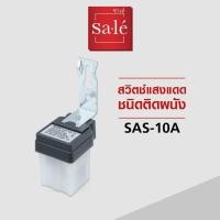 ราคา สวิตช์แสงแดด ชนิดติดผนัง Photo Switch ซาเล่ รหัสสินค้า SAS 10A (15214229466)