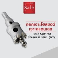 ราคา ดอกเจาะโฮลซอว์ สำหรับเจาะสแตนเลส แบรนด์ซาเล่ (26355250632)